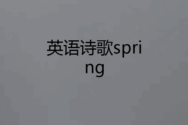 英语诗歌spring