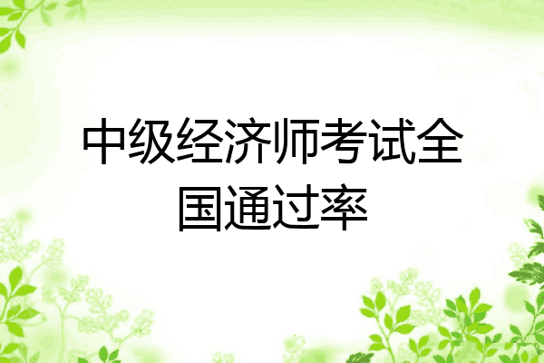 中级经济师考试全国通过率