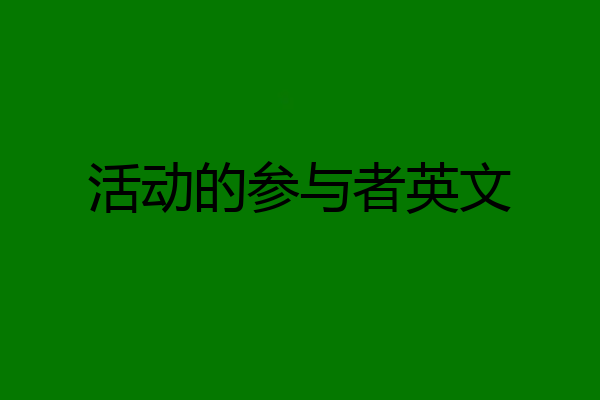 活动的参与者英文