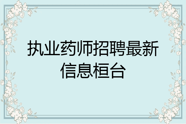 执业药师招聘最新信息桓台