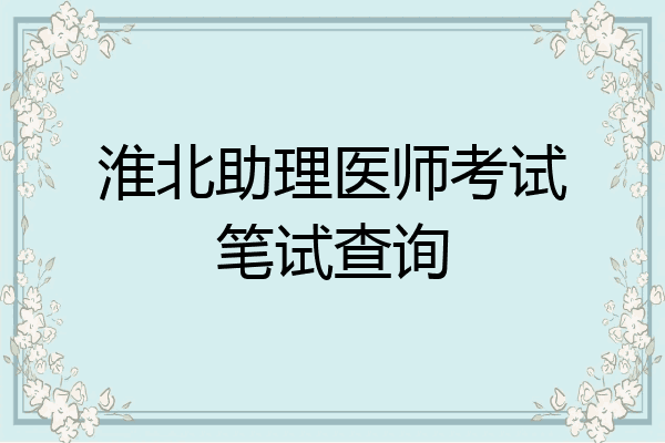 淮北助理医师考试笔试查询