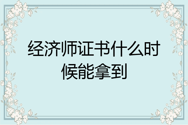 经济师证书什么时候能拿到