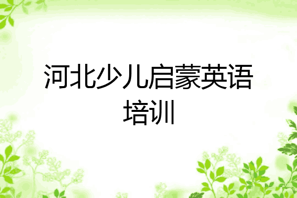 河北少儿启蒙英语培训