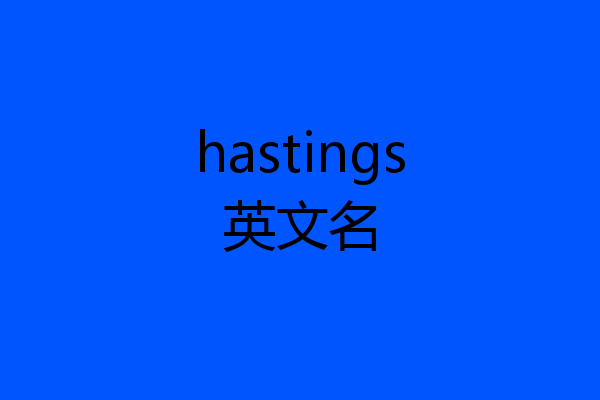 hastings英文名