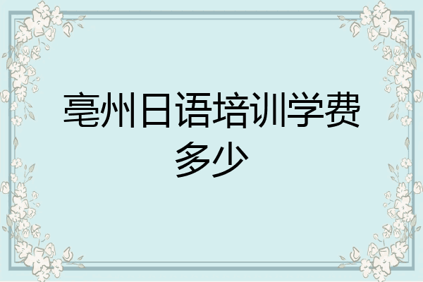 亳州日语培训学费多少