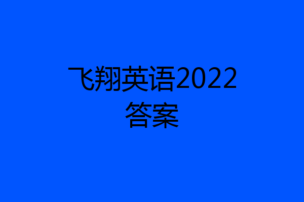 飞翔英语2022答案