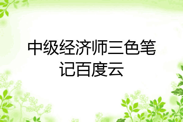 中级经济师三色笔记百度云