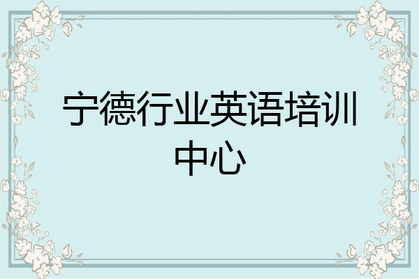 宁德行业英语培训中心