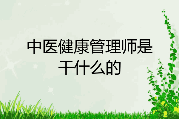 中医健康管理师是干什么的