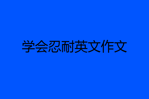 学会忍耐英文作文