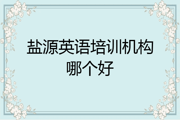 盐源英语培训机构哪个好