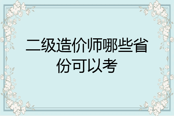 二级造价师哪些省份可以考