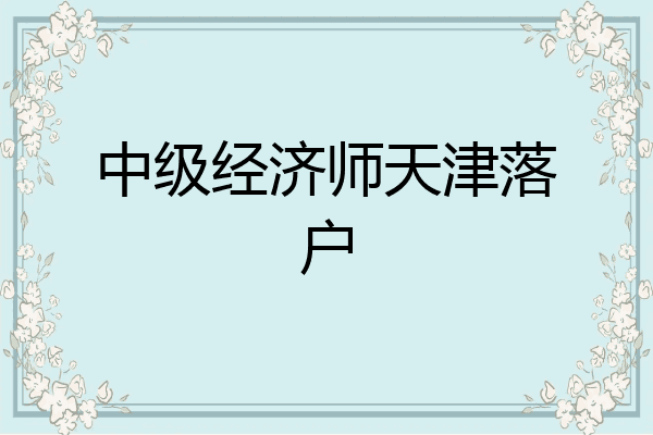 中级经济师天津落户
