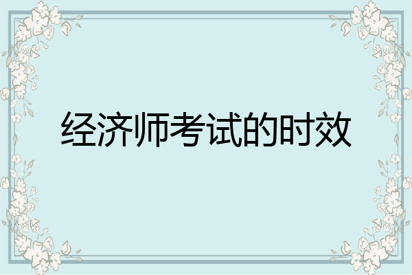 经济师考试的时效