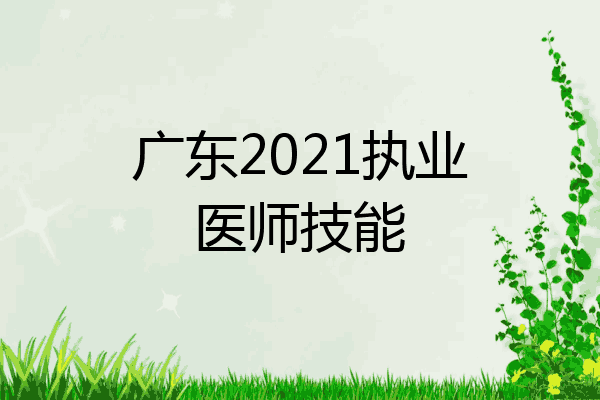 广东2021执业医师技能