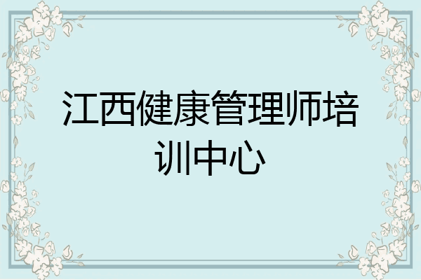 江西健康管理师培训中心