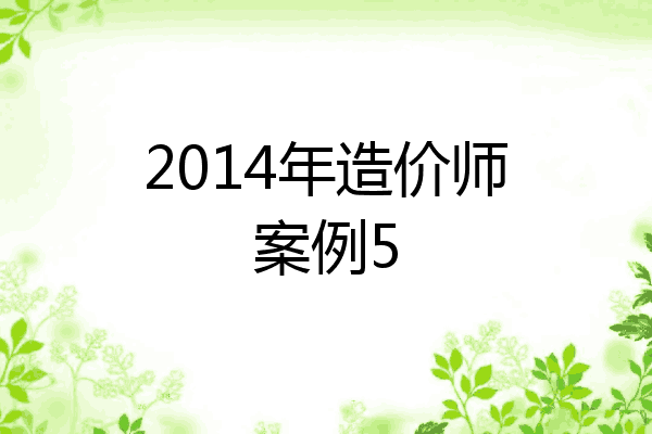 2014年造价师案例5