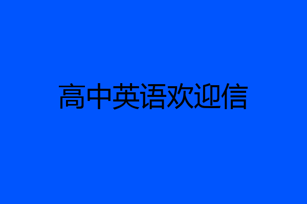 高中英语欢迎信
