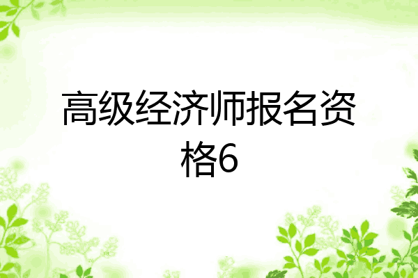 高级经济师报名资格6