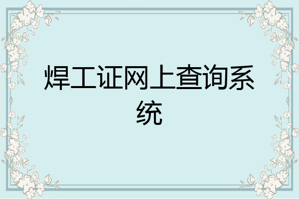 焊工证网上查询系统