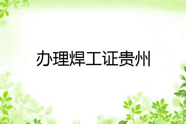 办理焊工证贵州