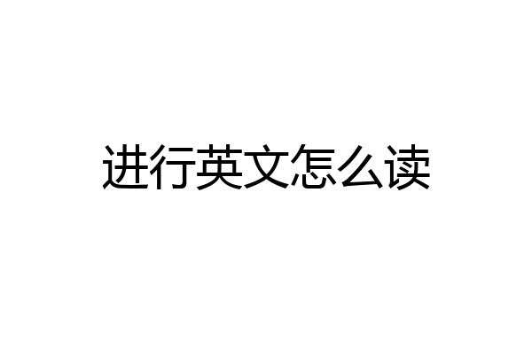 进行英文怎么读