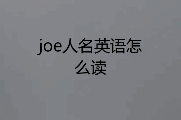 joe人名英语怎么读