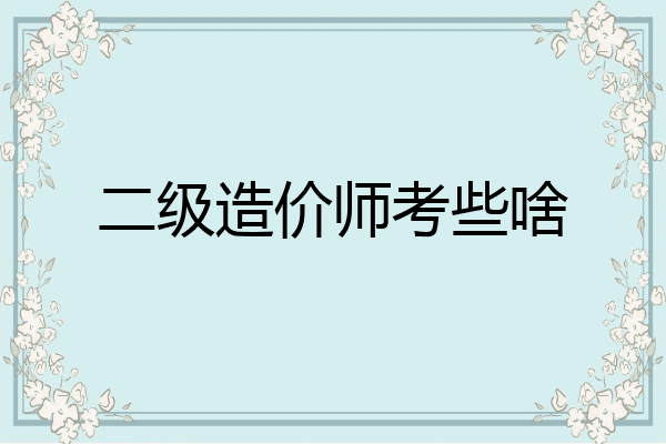 二级造价师考些啥