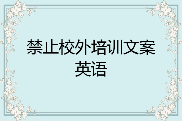 禁止校外培训文案英语