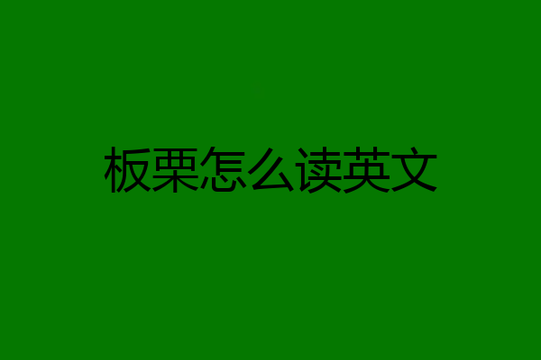板栗怎么读英文