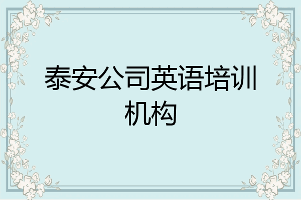 泰安公司英语培训机构