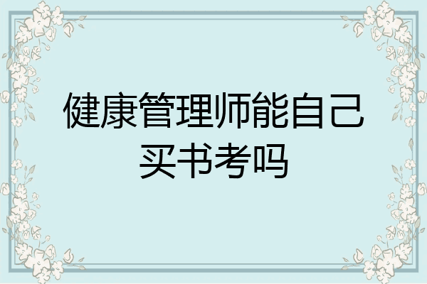 健康管理师能自己买书考吗