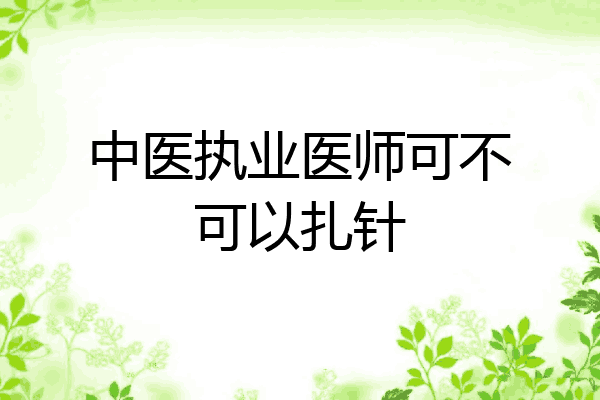 中医执业医师可不可以扎针