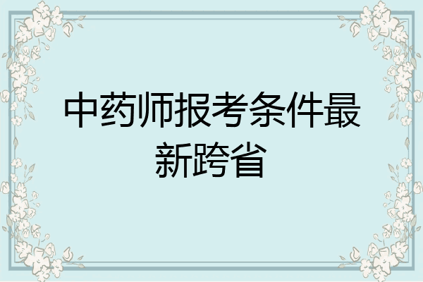 中药师报考条件最新跨省