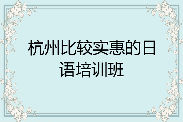 杭州比较实惠的日语培训班