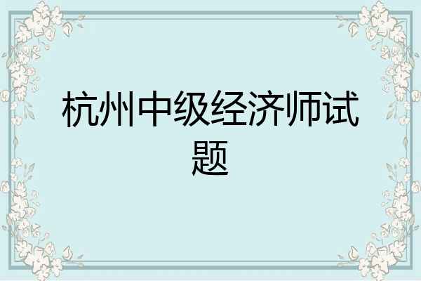杭州中级经济师试题