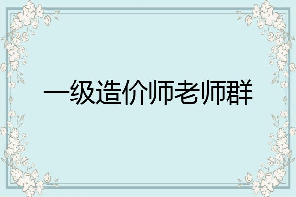 一级造价师老师群