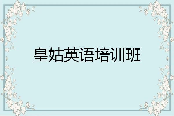 皇姑英语培训班