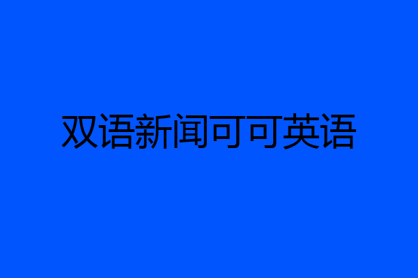 双语新闻可可英语