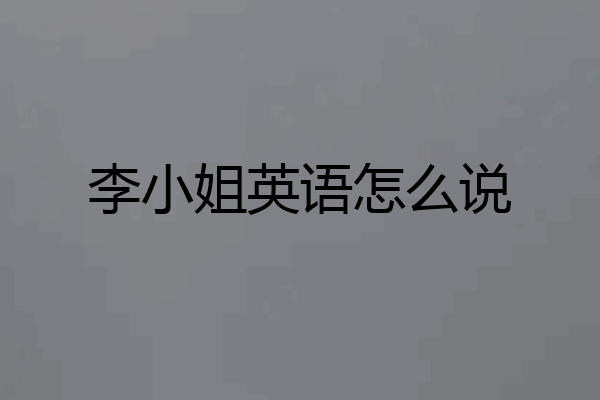 李小姐英语怎么说