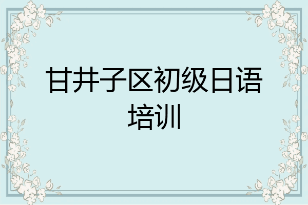 甘井子区初级日语培训
