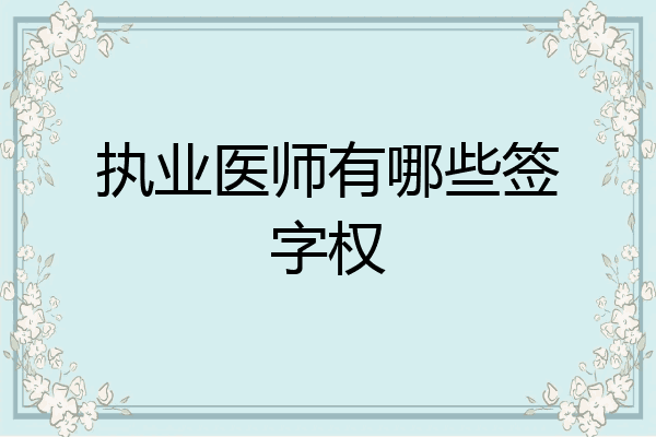执业医师有哪些签字权
