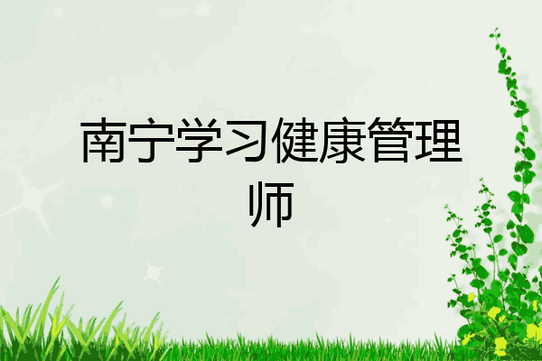 南宁学习健康管理师