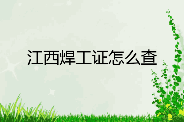 江西焊工证怎么查