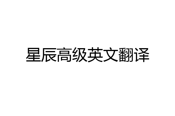 星辰高级英文翻译