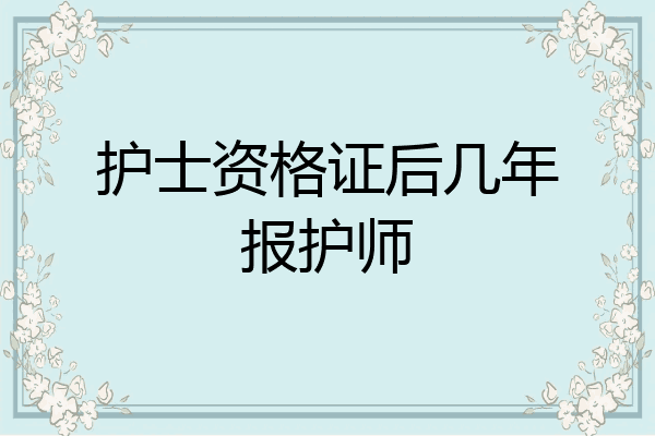 护士资格证后几年报护师