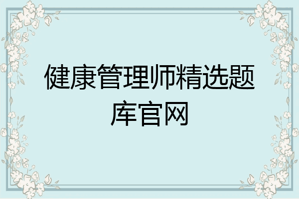 健康管理师精选题库官网