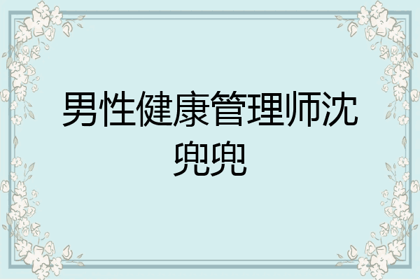 男性健康管理师沈兜兜