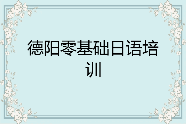 德阳零基础日语培训