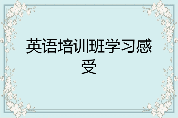 英语培训班学习感受
